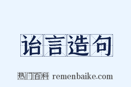 诒言造句是什么意思的图片
